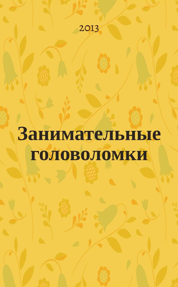 Занимательные головоломки : коллекция логических игр от De Agostini. Вып. 30 : Винтовой узел