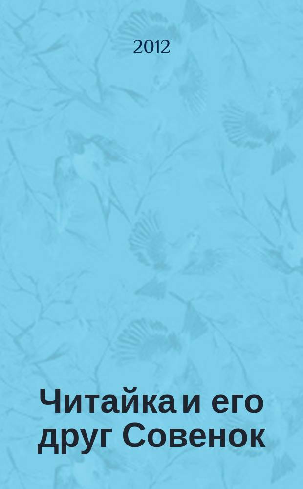 Читайка и его друг Совенок : ежемесячный журнал для детей младшего школьного возраста. 2012, № 11/12