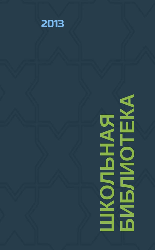 Школьная библиотека : ШБ Информ.-метод. журн. 2013, № 4 (128)