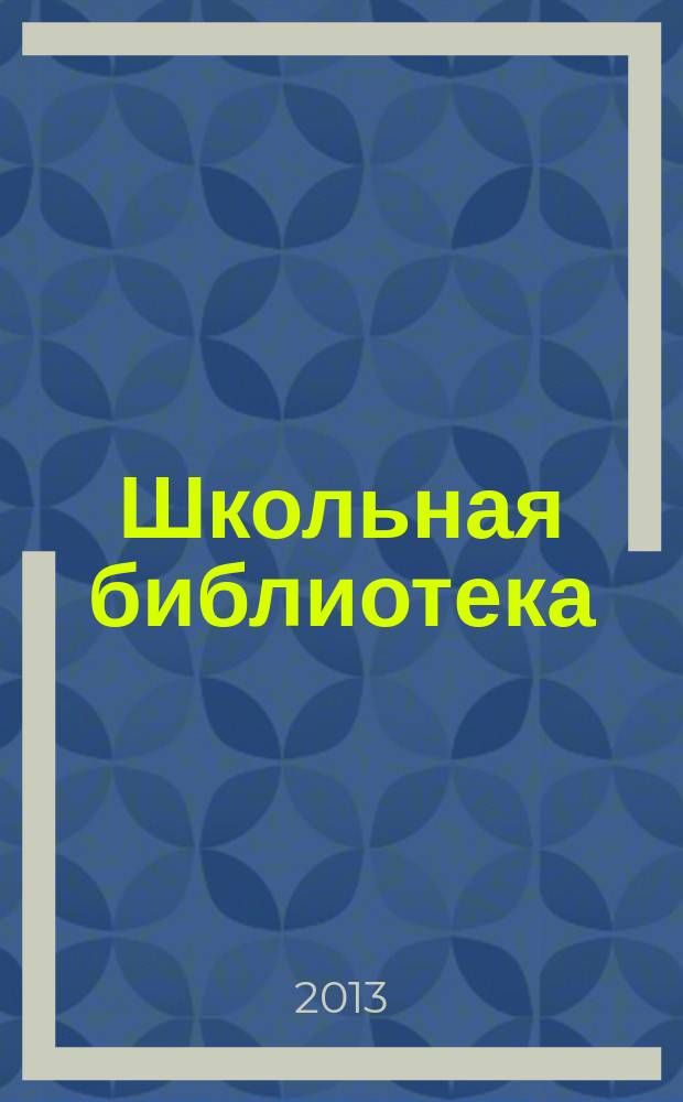 Школьная библиотека : ШБ Информ.-метод. журн. 2013, № 5 (129)