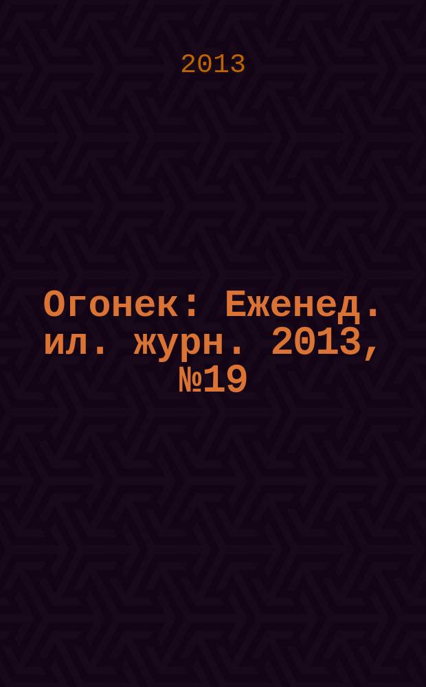 Огонек : Еженед. ил. журн. 2013, № 19 (5275)