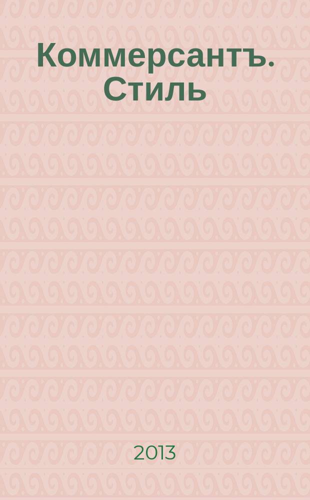 Коммерсантъ. Стиль : тематическое приложение к газете "Коммерсантъ". 2013, № 22 : Часы