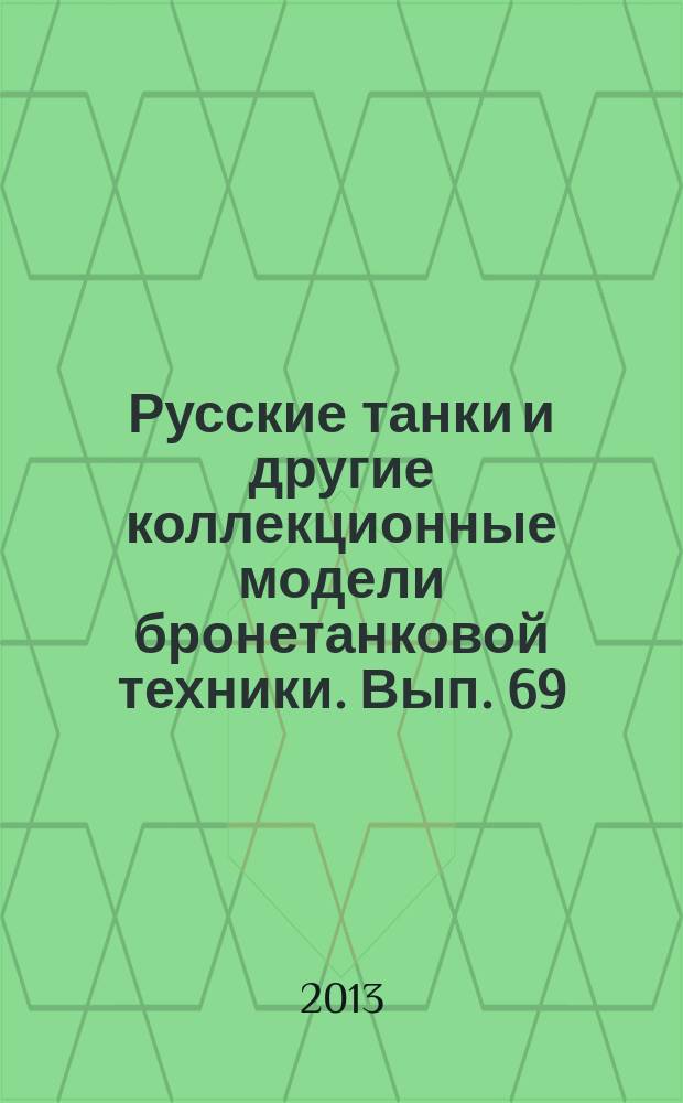 Русские танки и другие коллекционные модели бронетанковой техники. Вып. 69 : ПТ-76