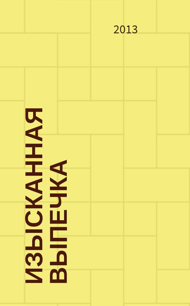 Изысканная выпечка : лучшие рецепты мировой кухни. № 33