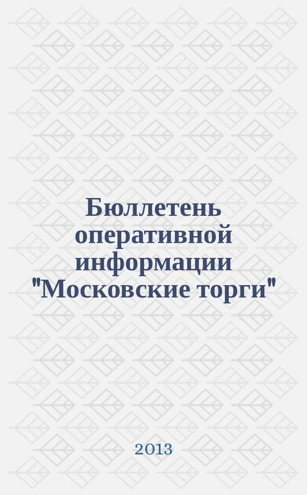 Бюллетень оперативной информации "Московские торги" : информационно-аналитическое издание города Москвы. 2013, № 5