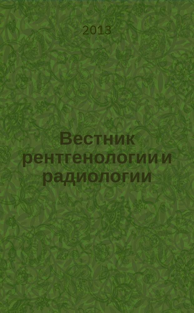 Вестник рентгенологии и радиологии : Журн. Гос. Рентгенол. и радиологического ин-та. Отд. медико-биологический. 2013, № 2
