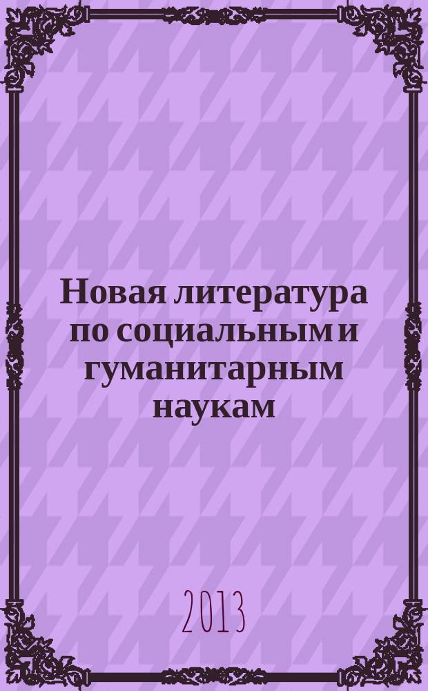 Новая литература по социальным и гуманитарным наукам : библиографический указатель. 2013, № 6