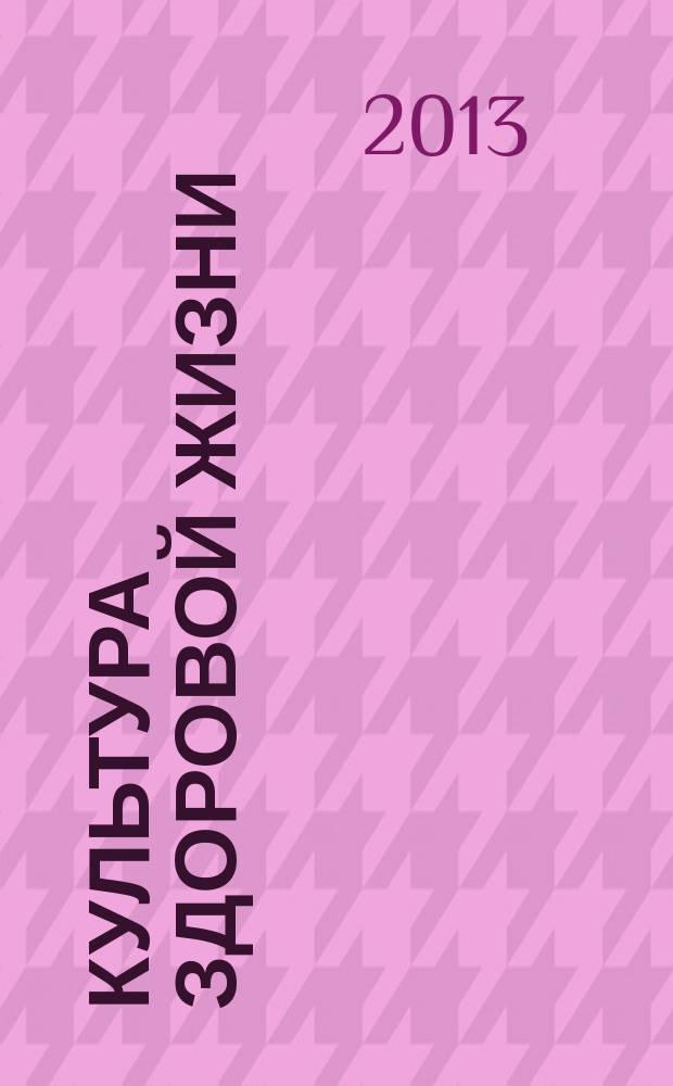Культура здоровой жизни : социально-политический журнал. 2013, № 4
