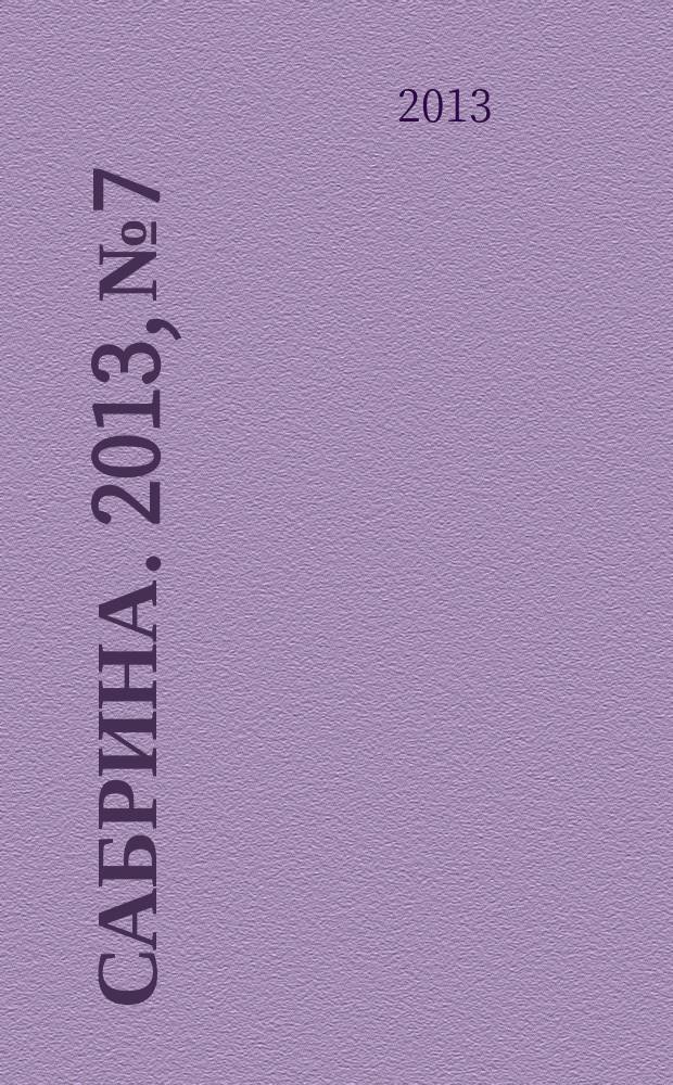 Сабрина. 2013, № 7 : Ажурное вязание крючком