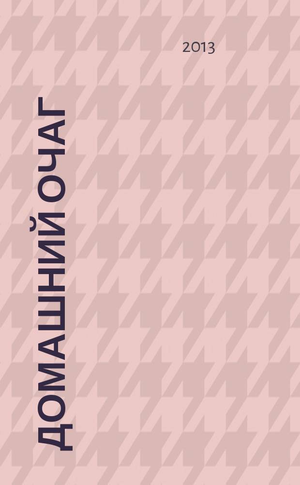 Домашний очаг : Журн. изд. компанией Hearst independent media publishing. 2013, май (205)