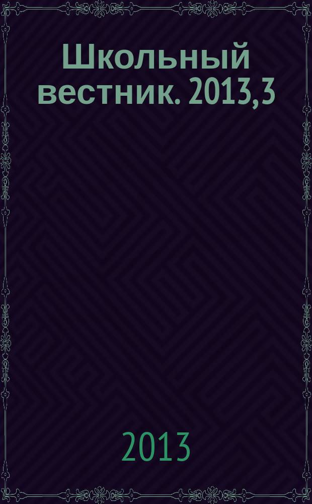 Школьный вестник. 2013, 3