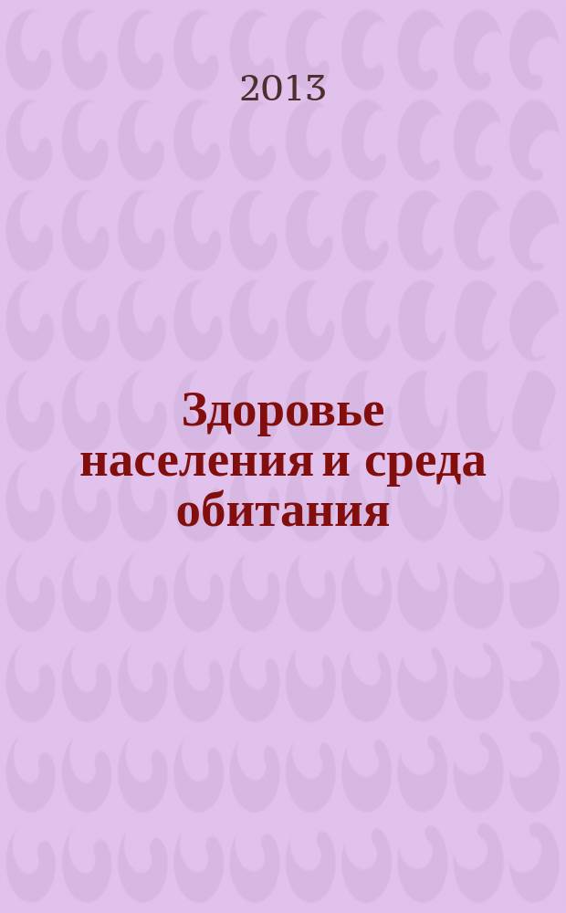 Здоровье населения и среда обитания : ЗН и СО Ежемес. информ. бюл. 2013, № 2 (239)