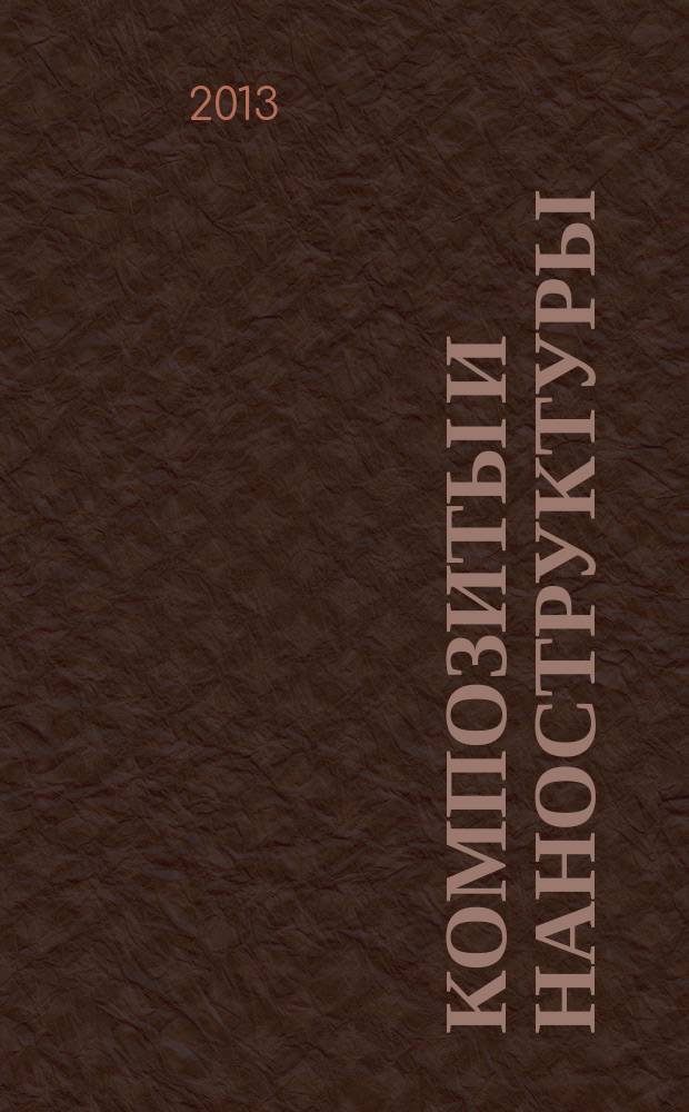 Композиты и наноструктуры : научно-технический журнал. 2013, № 1 (17)