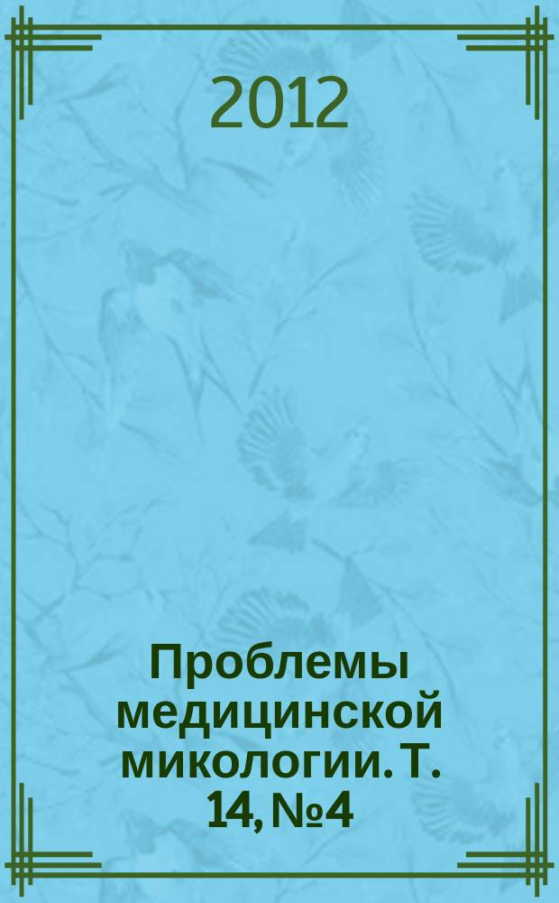 Проблемы медицинской микологии. Т. 14, № 4