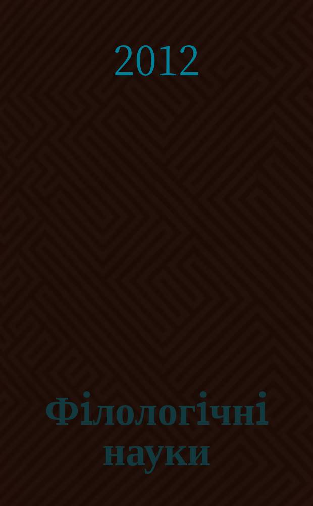 Фiлологiчнi науки : збiрник наукових праць. Вип. 11