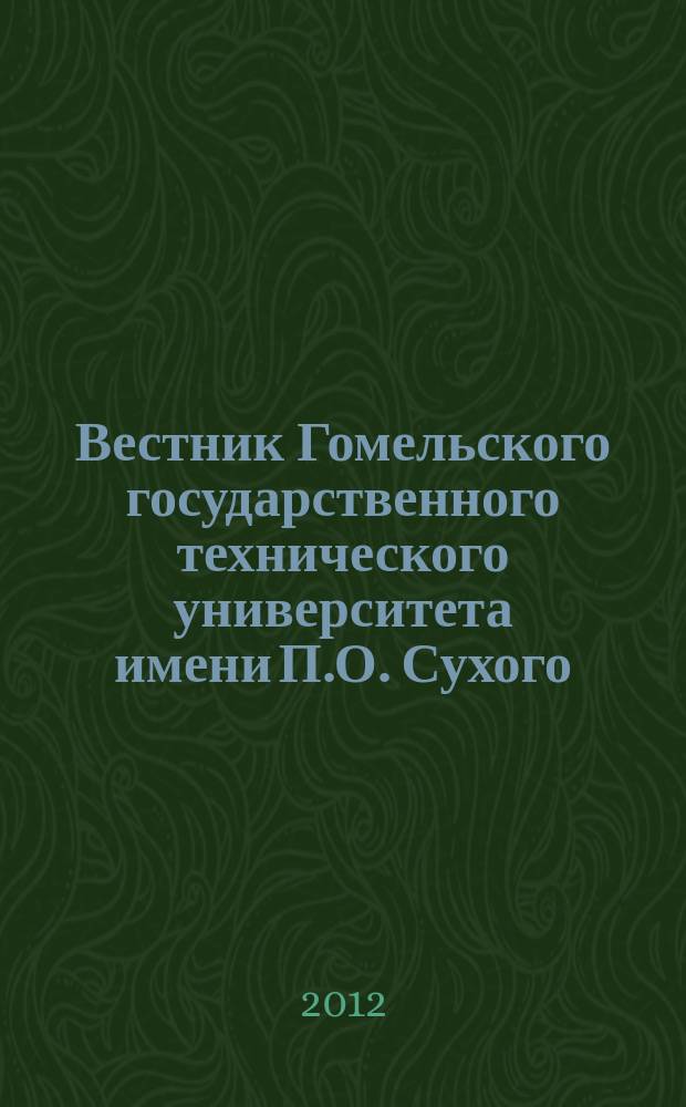 Вестник Гомельского государственного технического университета имени П.О. Сухого : научно-практический журнал. 2012, № 3 (50)