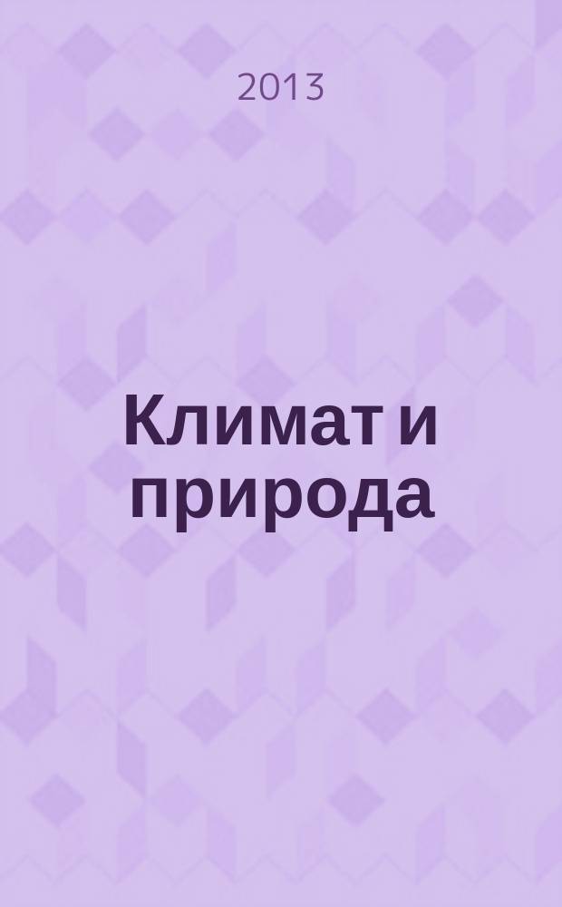 Климат и природа : ежемесячный научный журнал. 2013, № 1 (6)