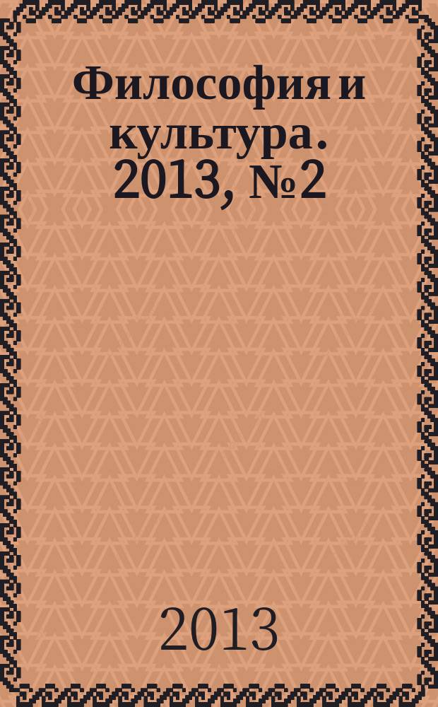 Философия и культура. 2013, № 2 (62)