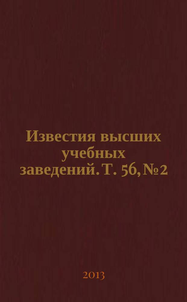 Известия высших учебных заведений. Т. 56, № 2