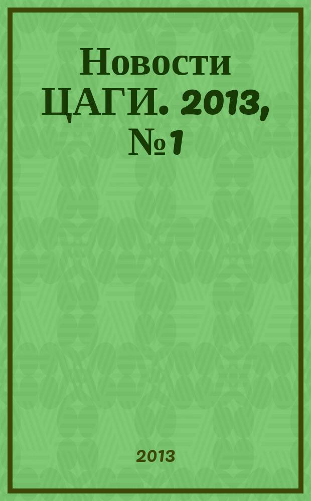 Новости ЦАГИ. 2013, № 1 (97)