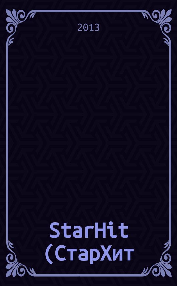 StarHit (СтарХит) : такие близкие звезды !. 2013, № 12 (279)