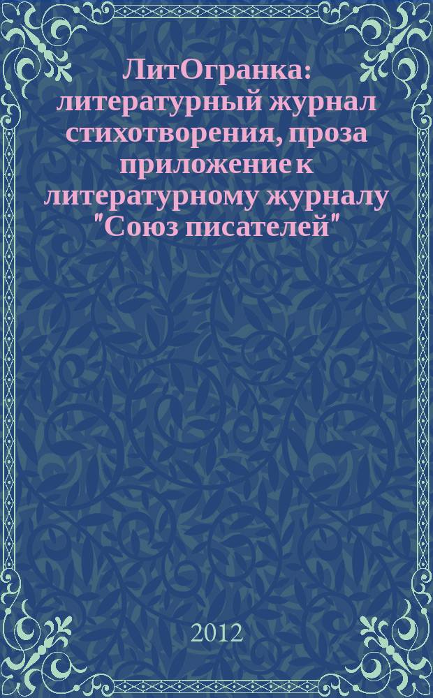 ЛитОгранка : литературный журнал стихотворения, проза приложение к литературному журналу "Союз писателей". № 8