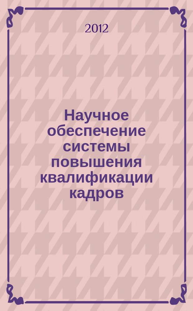 Научное обеспечение системы повышения квалификации кадров : научно-теоретический журнал. 2012, № 4 (13) : Новой Школе - Новые стандарты