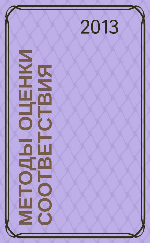 Методы оценки соответствия : ежемесячный научно-практический журнал. 2013, № 4