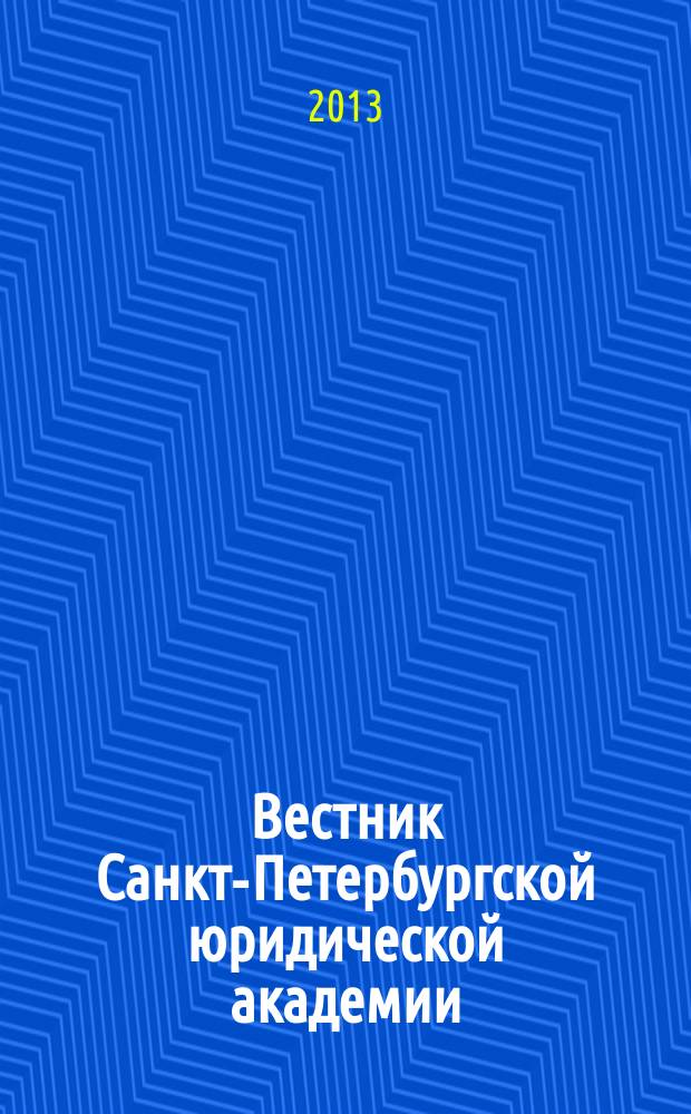 Вестник Санкт-Петербургской юридической академии : периодический научно-практический журнал. 2013, № 1 (18)