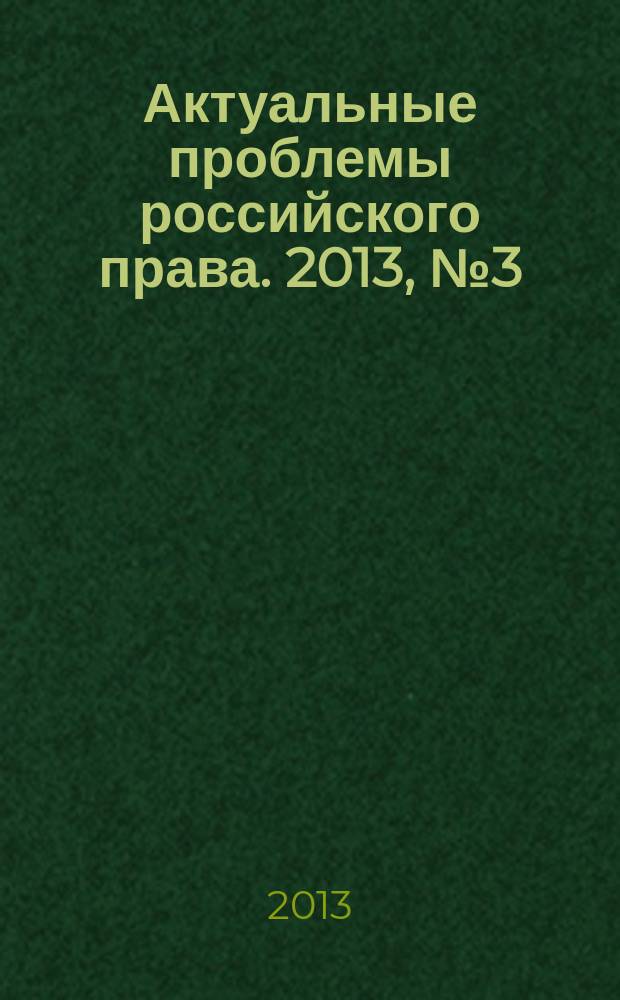 Актуальные проблемы российского права. 2013, № 3 (28)