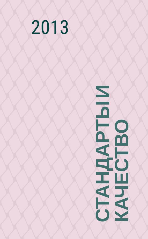 Стандарты и качество : Ежемес. науч.-техн. журн. Комитета стандартов, мер и измерит. приборов при Совете Министров СССР. 2013, № 4 (910)