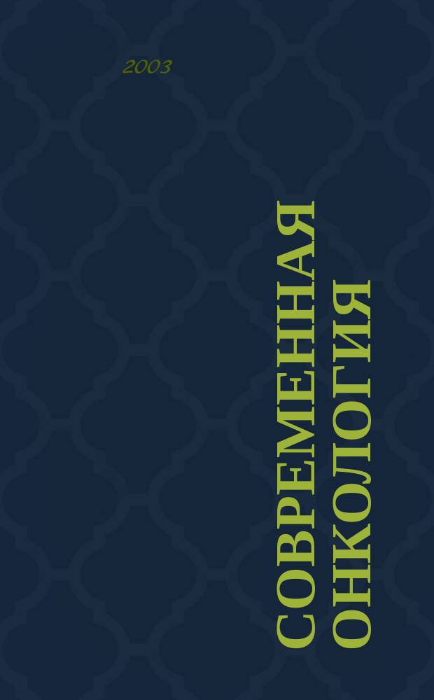 Современная онкология : Журн. Каф. онкологии РМАПО для непрерыв. последиплом. образования. Т.5, № 3