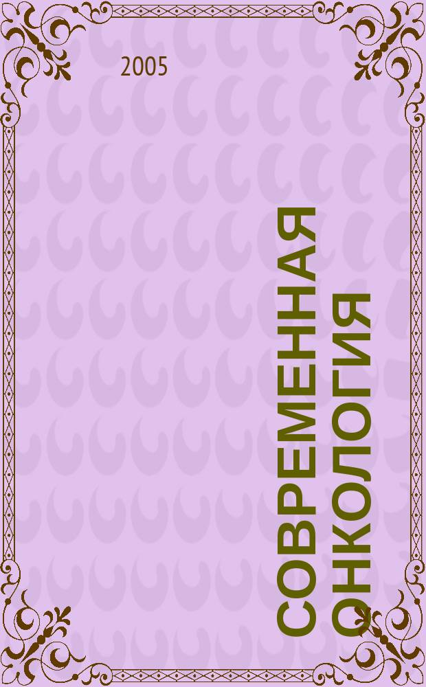 Современная онкология : Журн. Каф. онкологии РМАПО для непрерыв. последиплом. образования. Т.7, № 1