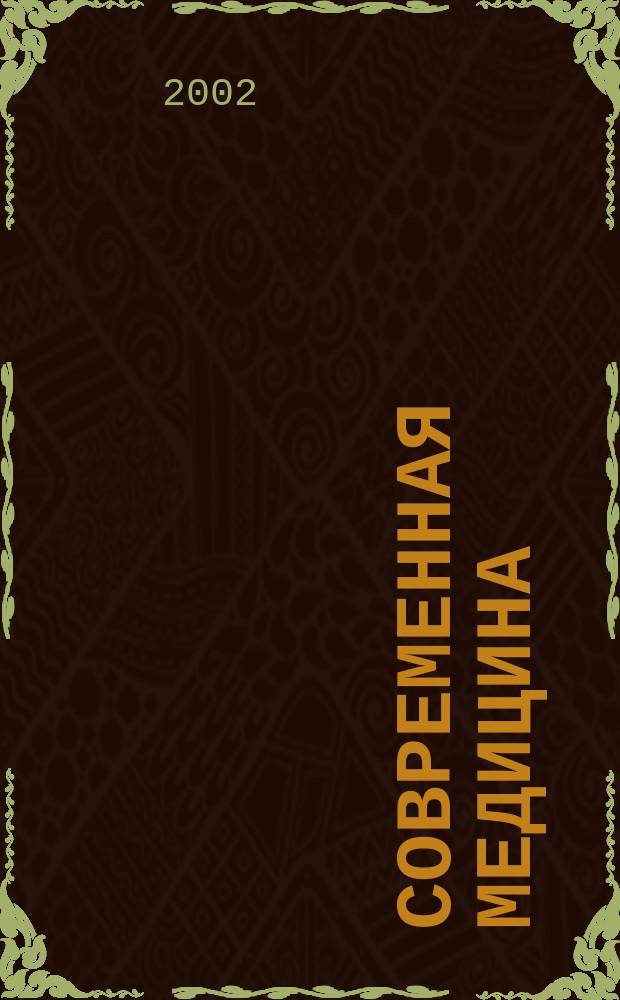 Современная медицина : Теория и практика Мед. журн. 2002, № 2