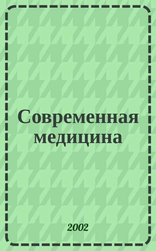 Современная медицина : Теория и практика Мед. журн. 2002, № 3