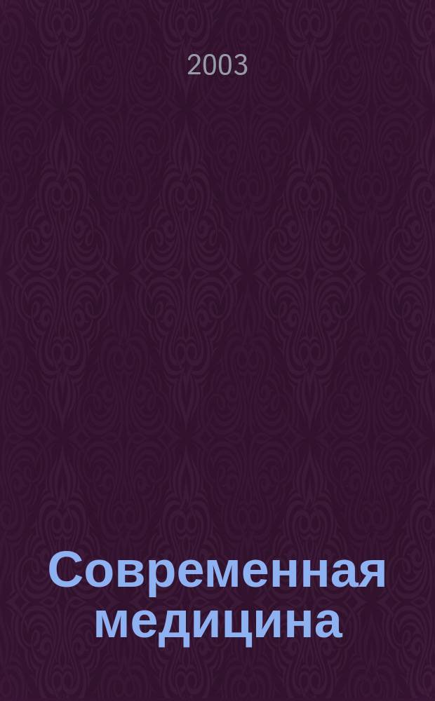 Современная медицина : Теория и практика Мед. журн. 2003, № 1