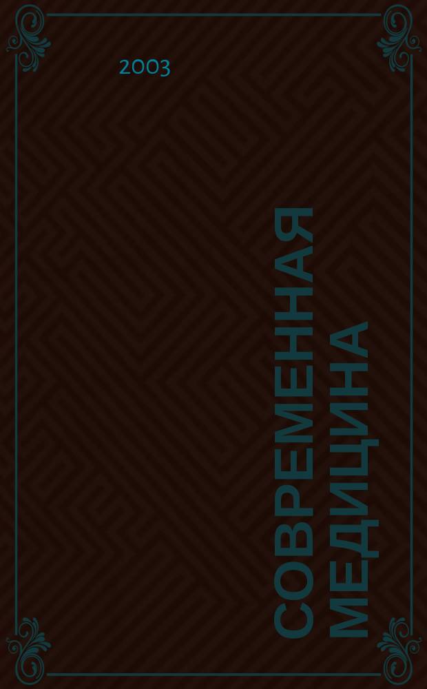Современная медицина : Теория и практика Мед. журн. 2003, № 2