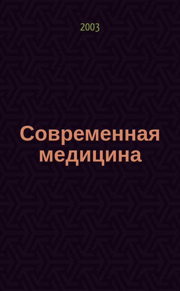 Современная медицина : Теория и практика Мед. журн. 2003, № 3