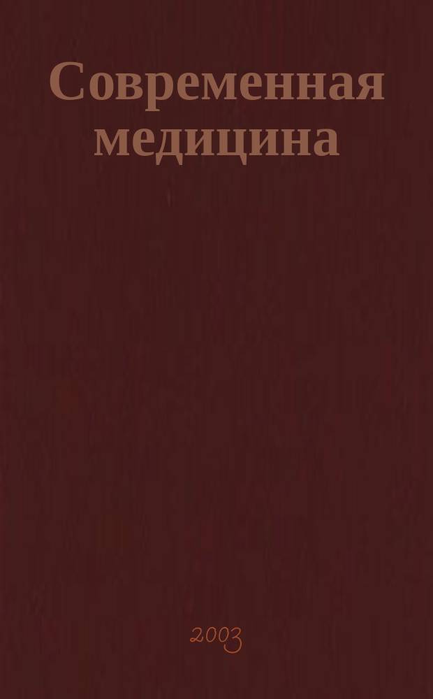 Современная медицина : Теория и практика Мед. журн. 2003, № 6