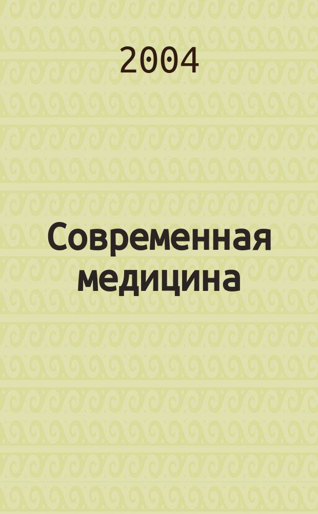 Современная медицина : Теория и практика Мед. журн. 2004, № 4