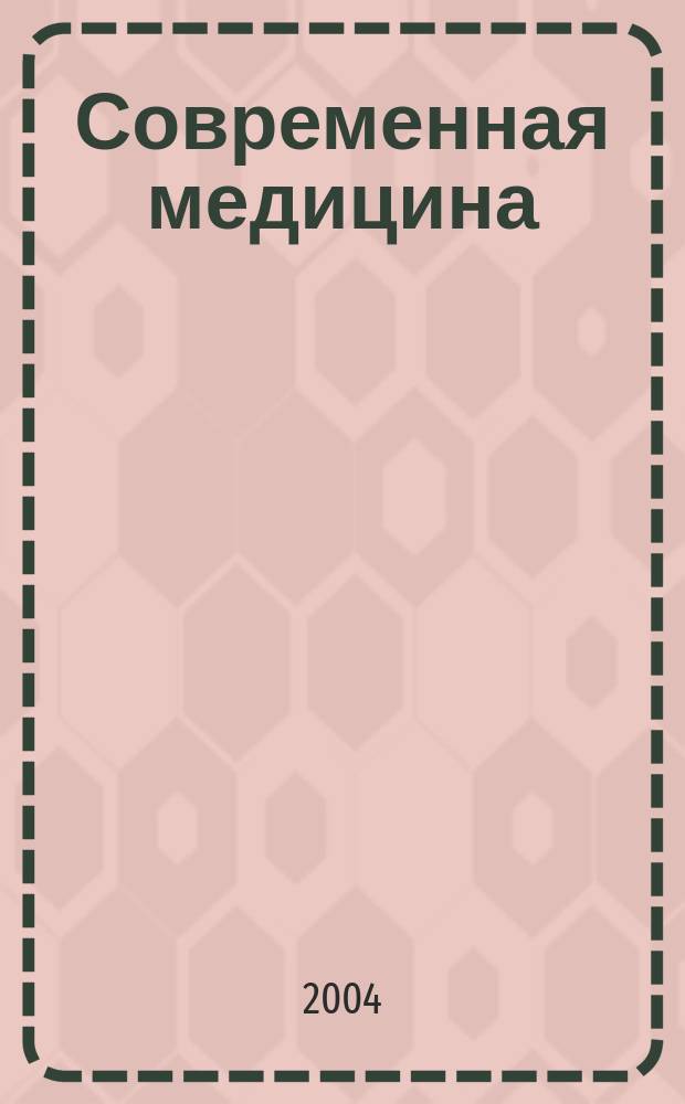 Современная медицина : Теория и практика Мед. журн. 2004, № 6