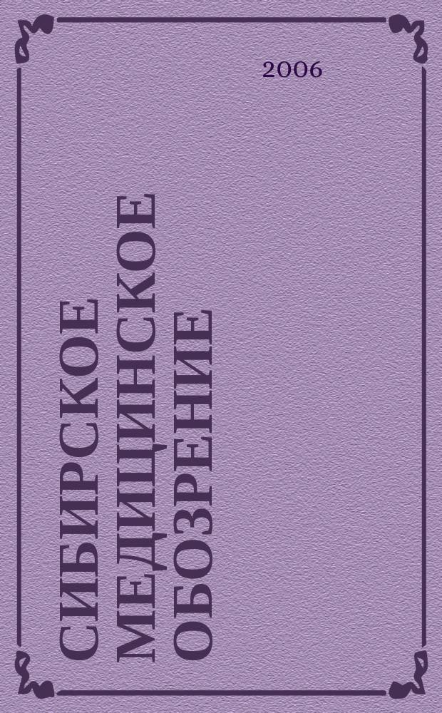 Сибирское медицинское обозрение : Общественный, бытовой и науч. журн., издаваемый О-вом врачей Енисейской губ. 2006, № 5 (42)