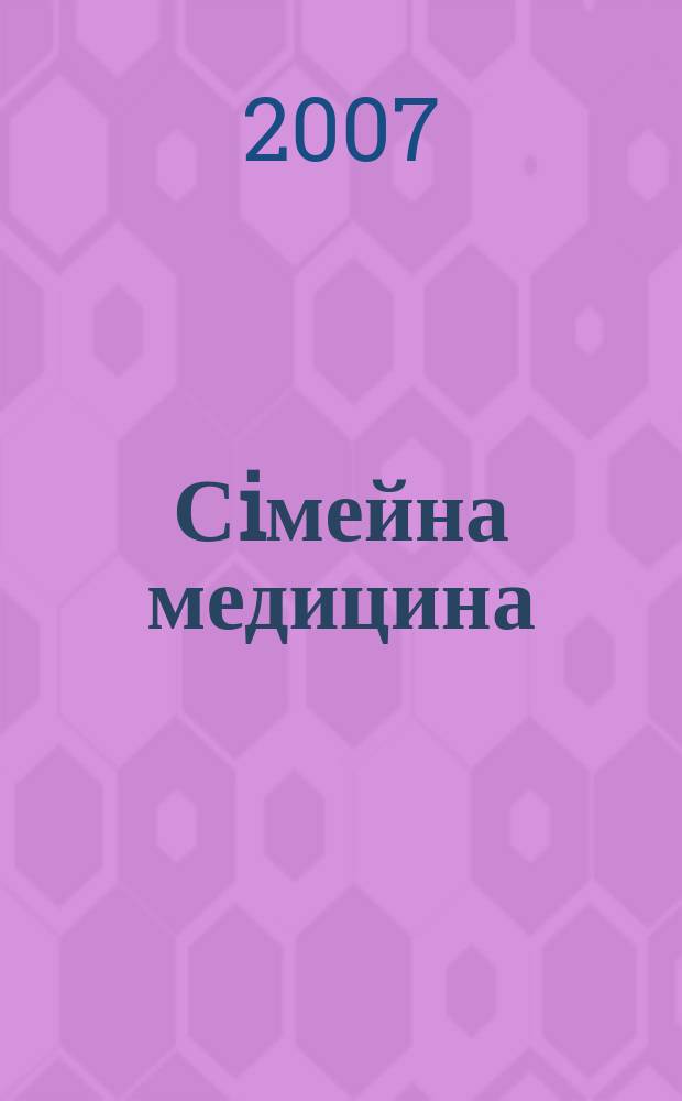 Сiмейна медицина : Наук.-практ. журн. для лiкарiв загал. практики (сiмейн. лiкарiв). 2007, № 2 (20)