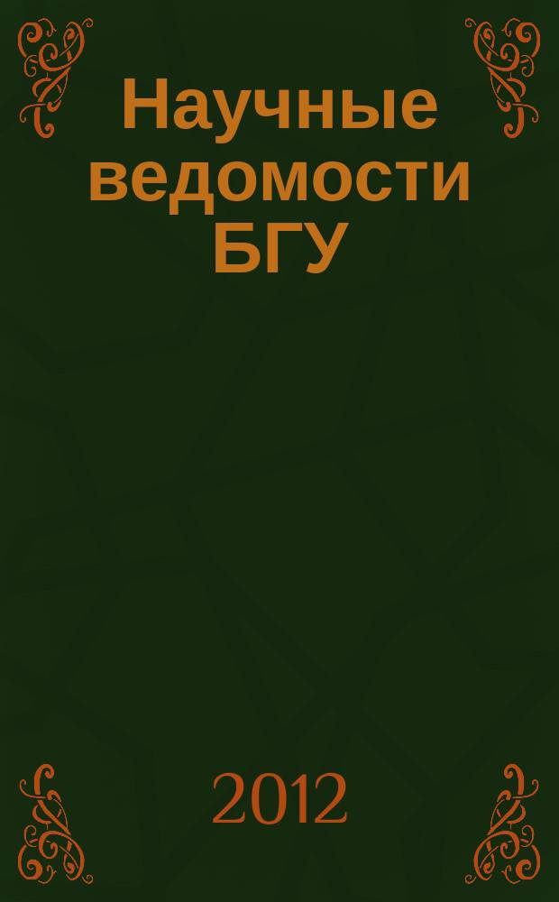 Научные ведомости БГУ : Унив. вестн. 2012, № 22 (141)[2]