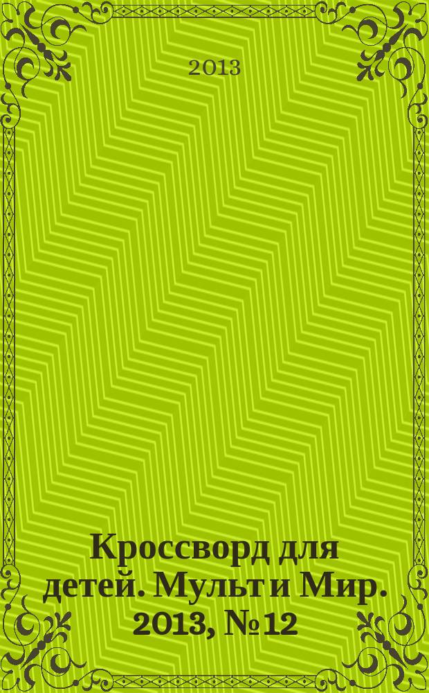 Кроссворд для детей. Мульт и Мир. 2013, № 12 (598)