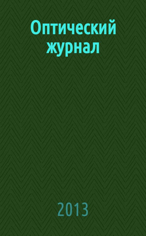 Оптический журнал : Ежемес. науч.-техн. журн. Т. 80, № 3
