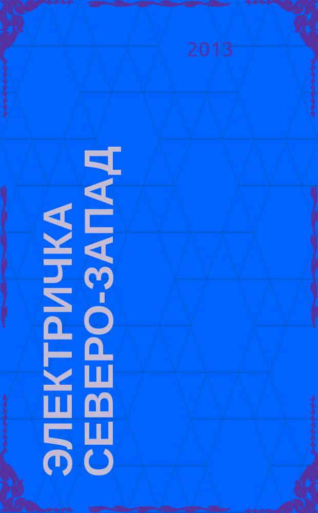 Электричка Северо-Запад : журнал. 2013, № 2 (75)