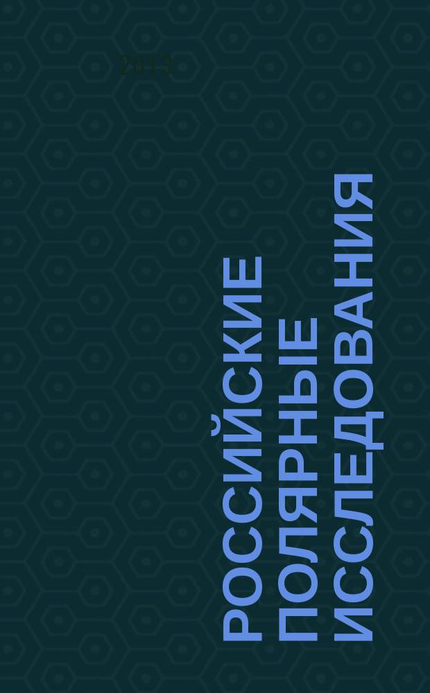 Российские полярные исследования : информационно-аналитический сборник. 2013, № 1 (11)