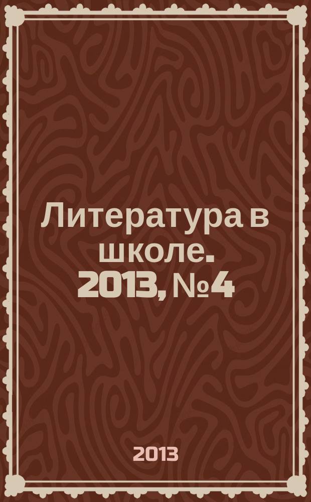Литература в школе. 2013, № 4
