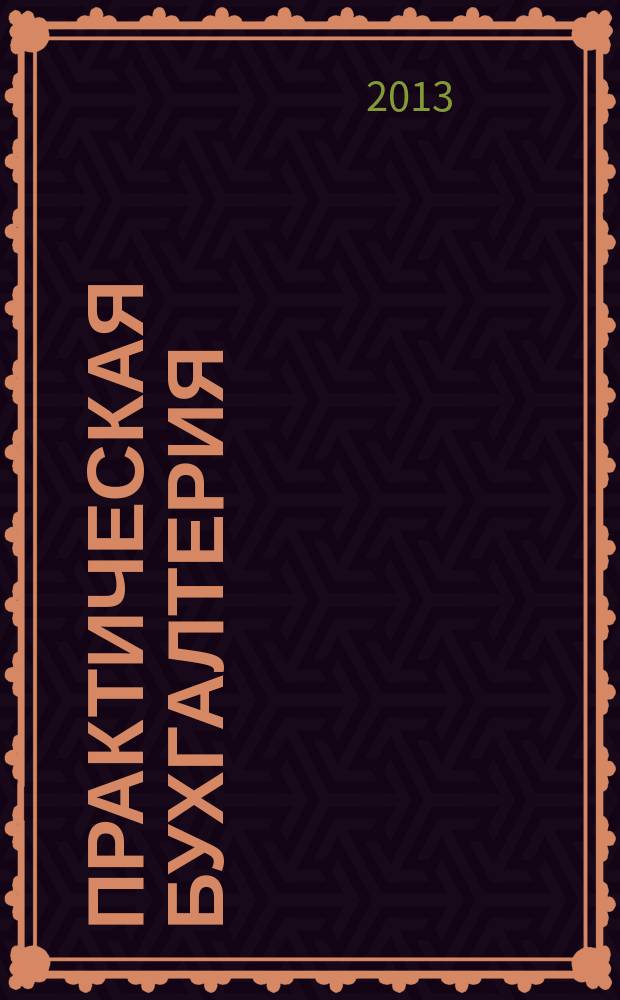Практическая бухгалтерия : Ежемес. прил. к журн. "Московский бухгалтер". 2013, № 4